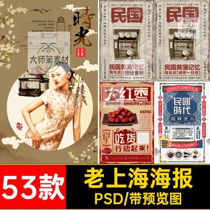 老式文艺海报复古民国素材怀旧海报设计手绘宣传PSD模板53款上海