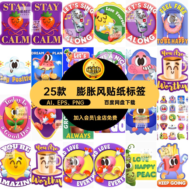 膨胀风贴纸标签AI EPS PNG表情潮流矢量25款趣味图案卡通可爱