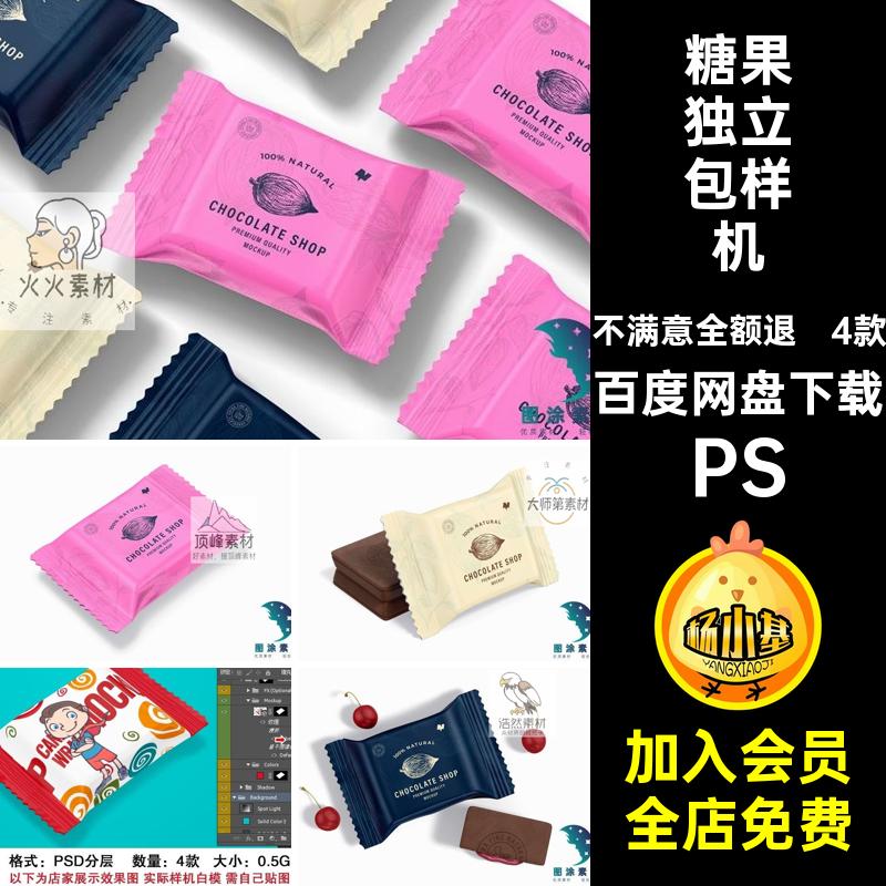 4款包装独立包样机巧克力零食品牌智能糖果素材饼干psPS贴图零食
