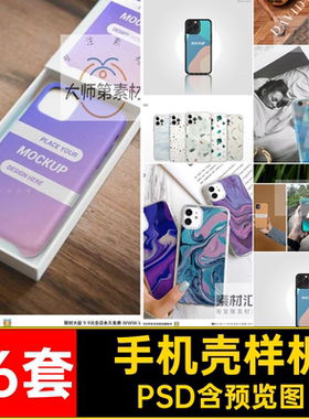 保护套手机壳样机PSD套子平面phone76套模型贴图psd模板壳子效果