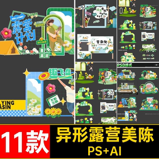 11款春日露营美陈物料异形野音乐节模版市集素材活动拱门踏青PSAI
