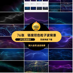 大数据网络粒子背景JPG高清图片ppt76张插画未来科技双色抽象概念