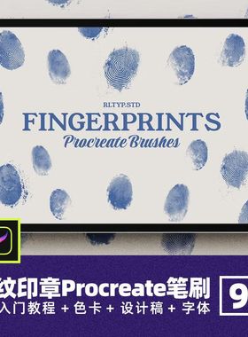 Procreate笔刷人物手印指纹扫描印痕纹理绘画辅助线稿印章插画笔
