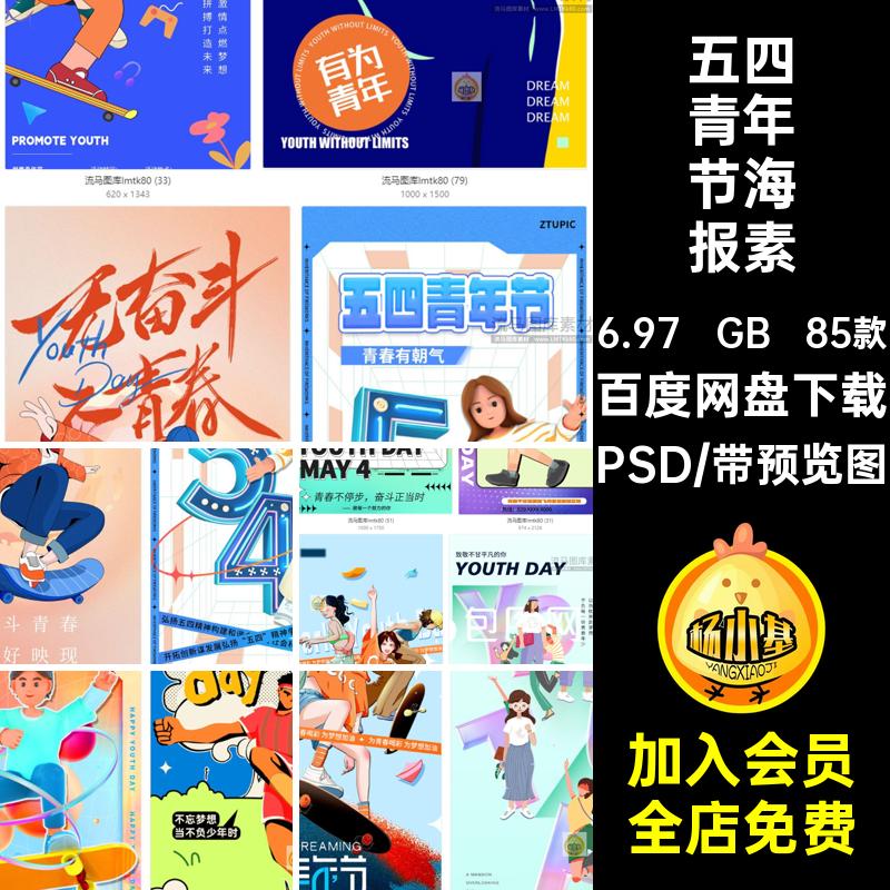 五四青年节海报素材PSD创意54多巴胺潮流宣传海报青春模板85款