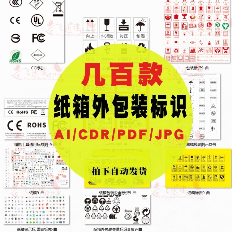 纸箱外包装矢量cdr安全标识运输警示标志ai图标库设计素材 ea516