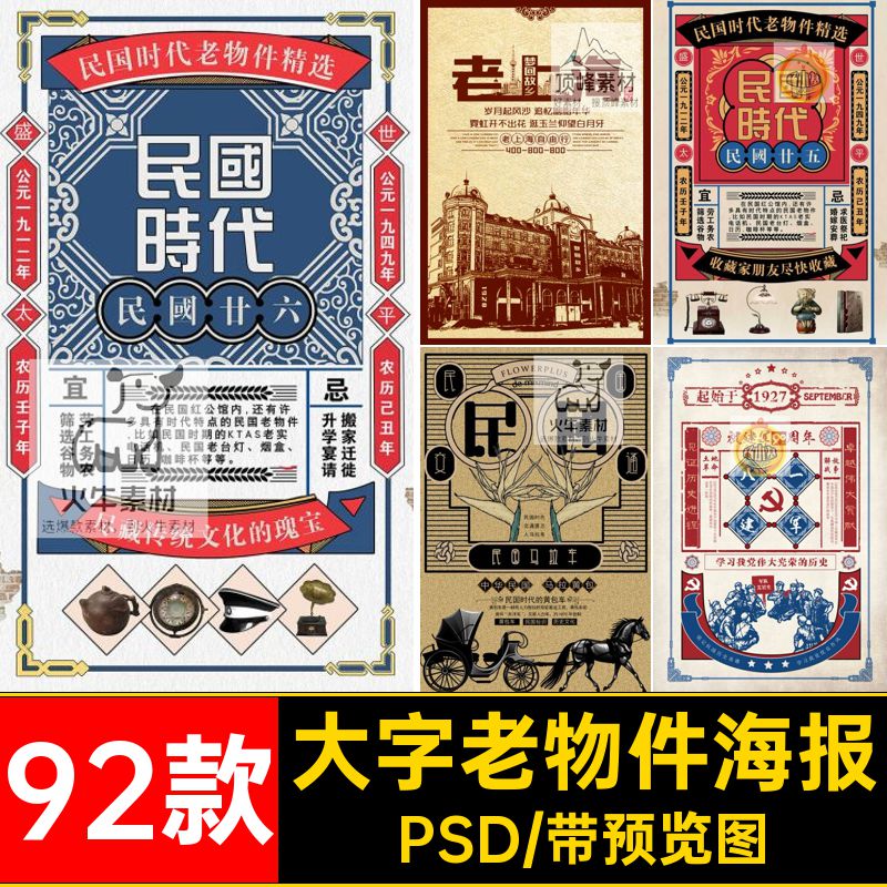92款上海老物件海报民国psd展板大字PSPSD怀旧宣传复古模板PS复古