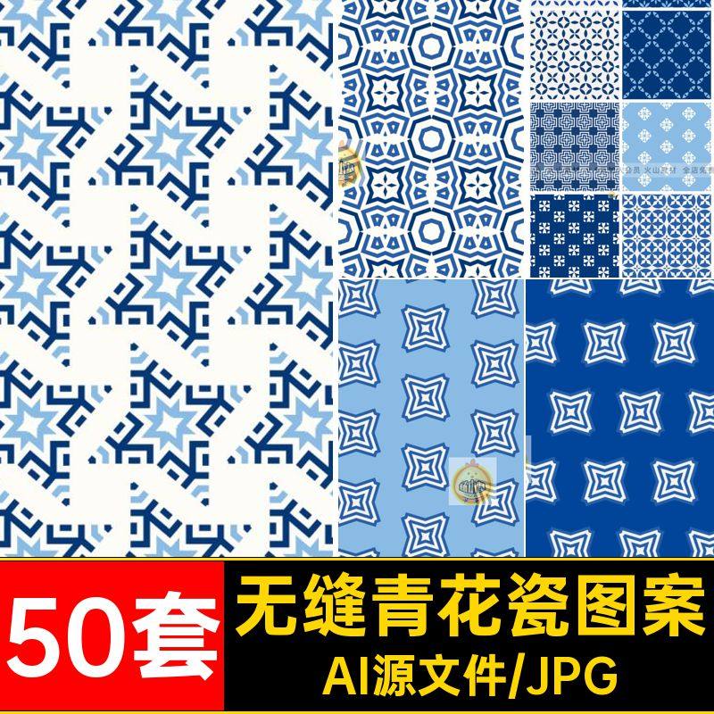 中式传统古典几何青花无缝图案花纹底纹背景纹样矢量AI设计素材图