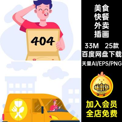 25款美食快餐外卖插画ai简约卖点制作风矢量png扁平送餐插图餐