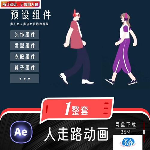 卡通男女人物走路动画模板MG 预设组件UI插画 手绘动态小人素材AE