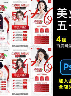 美业五一PS5价格表4组价目表红色活动海报医劳动节卡庆典项美业