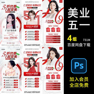 美业五一PS5价格表4组价目表红色活动海报医劳动节卡庆典项美业