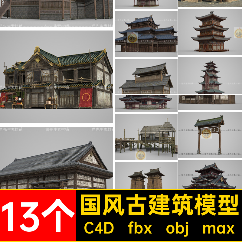 寺庙古建筑模型C4D fbx obj max素材破旧国风带13个木楼贴图古塔