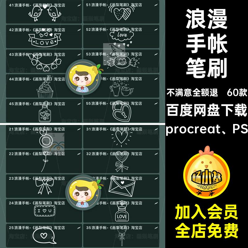 新浪漫笔刷procreat PS饭帐素材情人节可爱水印小清手装饰涂鸦