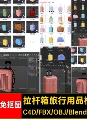 15个C4D行李箱拉杆箱旅行用品3D图标Blender模型fbx素材集obj格式