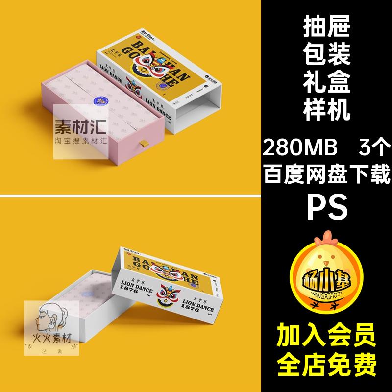 礼盒包装样机VI效果抽产品psd3个PS抽屉包装礼盒样机贴图盒子品牌