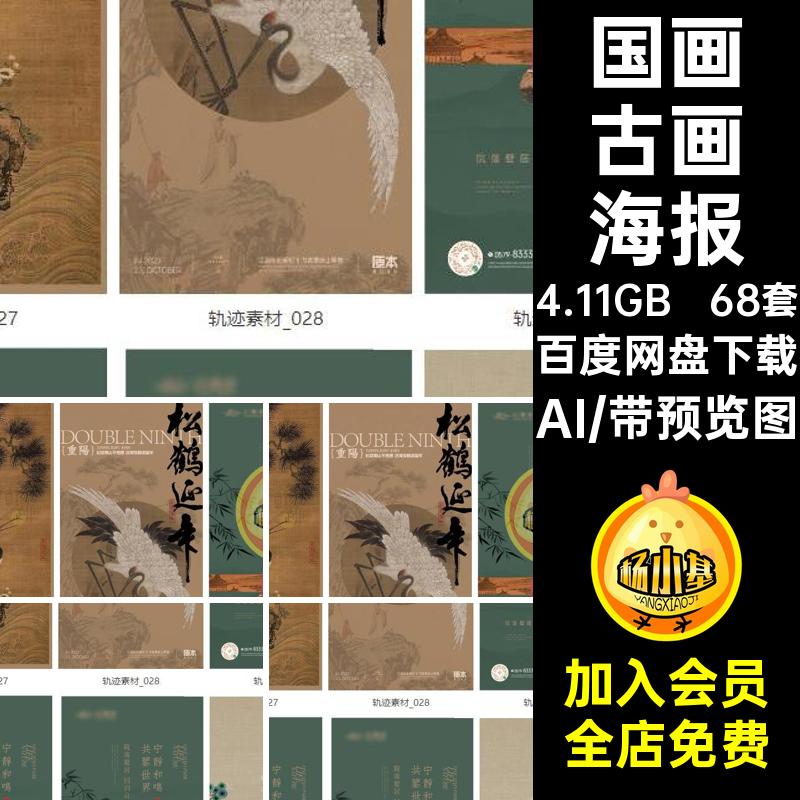 古诗复古海报国画传统书法艺术AI非68套模板遗矢量古画中国风遗