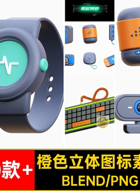 创意立体蓝橙色游戏手柄插座手表鼠标键盘图标PNGBlend设计素材