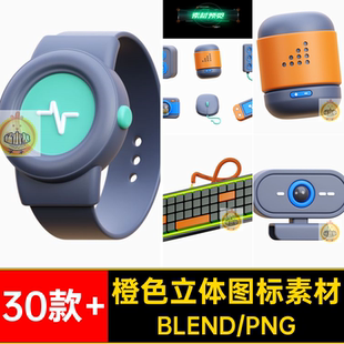 创意立体蓝橙色游戏手柄插座手表鼠标键盘图标PNGBlend设计素材