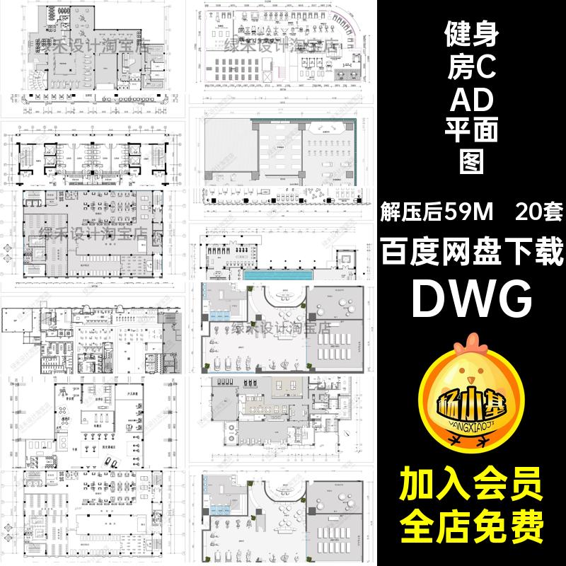 瑜伽健身房CAD平面图DWG20套方案布局设计会所器械运动器材现代