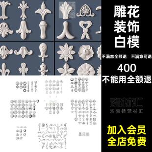 建筑雕饰欧式 饰MX犀牛立体复古素材obj C白模雕花obj模型玛雅装