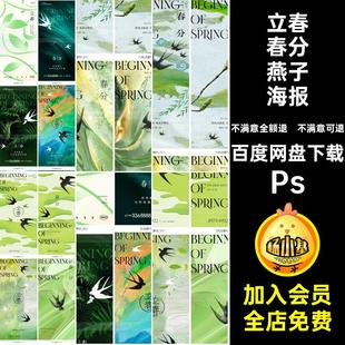 立春春分燕子海报PsH5绿色模版二十四节气PS传统ps模版ps传统H5