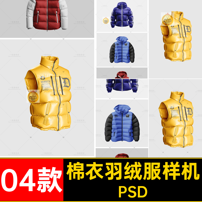 04款秋冬季羽绒服样机棉衣保暖效果素材PSD智能套装贴图效果套装