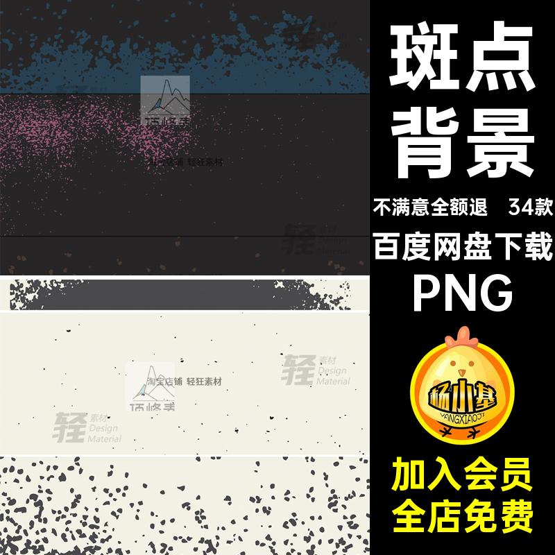 34款斑点矢量质感沙砾底斑驳沙砾噪素材做旧底纹免背景PNG图扣