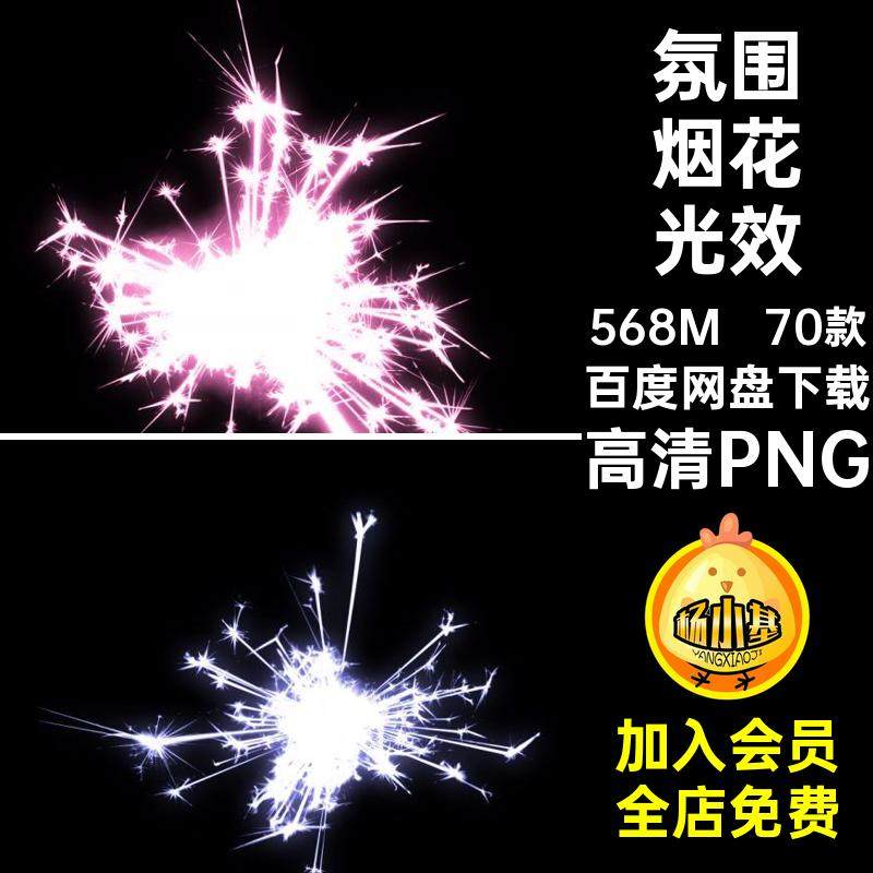 烟花焰火光效图案炫彩氛围仙女棒70款免高清PNG花火发光扣烟花