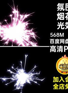 烟花焰火光效图案炫彩氛围仙女棒70款免高清PNG花火发光扣烟花