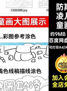 2款安全教育手抄报拒绝校园霸凌欺凌儿童画暴力电子版反对绘画