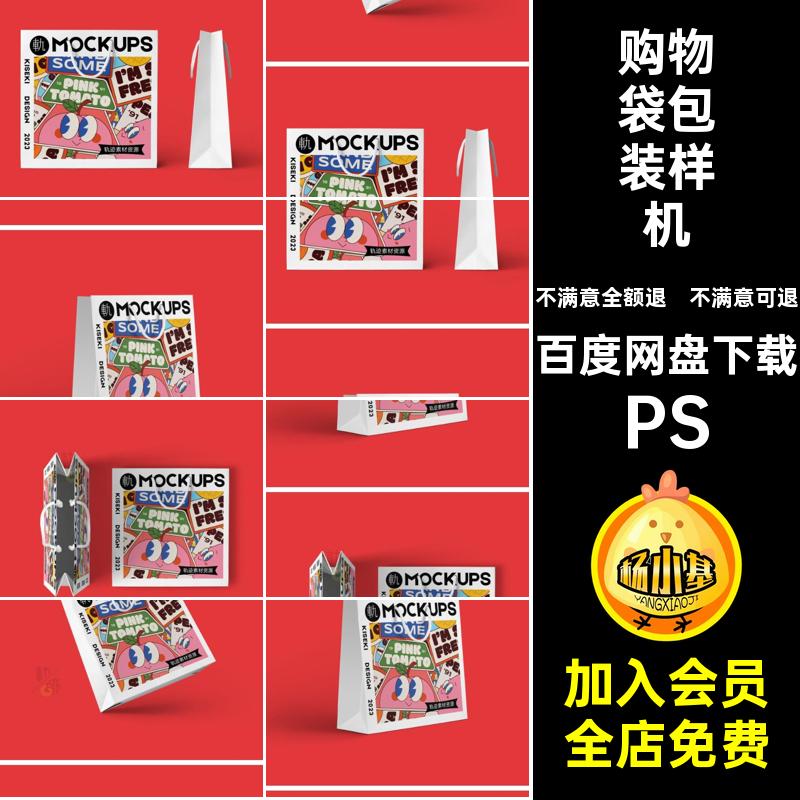 手提袋纸袋购物袋礼品袋袋子效果图展示PSD贴图样机设计素材模板