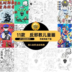 小学生反邪教儿童画绘画手抄报崇尚科学反对邪教迷信线稿小报模板