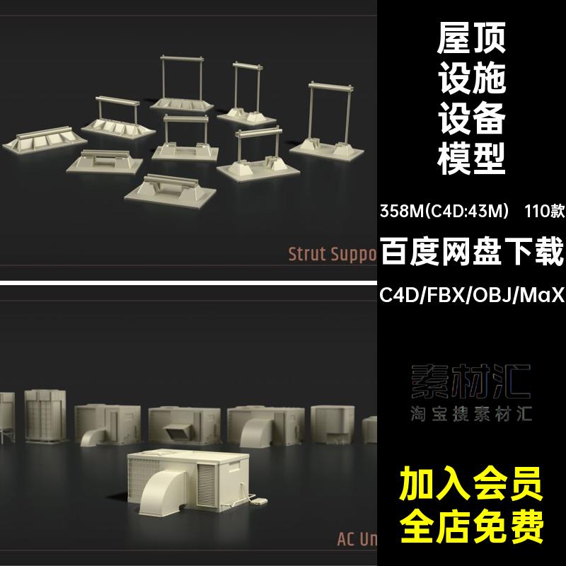屋顶设施设备模型C4D3D阀门材质110款素材objfbx组件无管道水箱