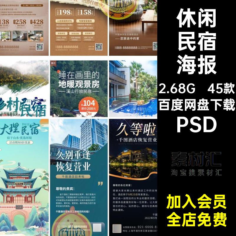 酒店民宿客栈短租经营休闲假期田园旅行宣传海报psd设计素材模版