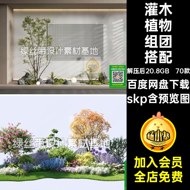 70款小品植物组团搭配合集skp灌木SU园林景观组合公园模型庭院