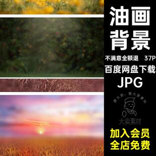37P唯美后期合成背景素材JPG照片儿童风室外虚化jpg油画修图梦幻