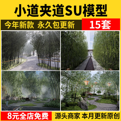 竹林夹道SU模型园林公园小区景区林间小路道路示范区景观草图大师