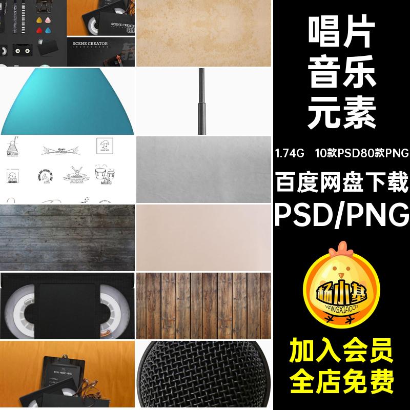 10款PSD80款PNG小号乐器元素场景psd小提琴分层模板唱片剪贴海报