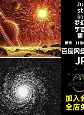 Justin梦幻宇宙行星场景插画图集美国插画家手绘板绘临摹学习素材