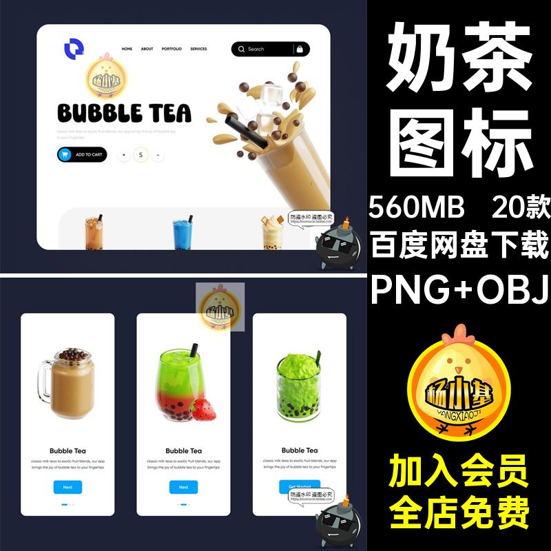 3D卡通珍珠奶茶果汁奶昔冰沙饮料插图图标PNG免抠图片OBJ FBX素材