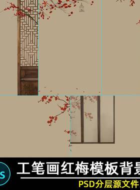 古风工笔画素材红梅屏风孕妇照婚纱照写真照片ps修图背景模板psd