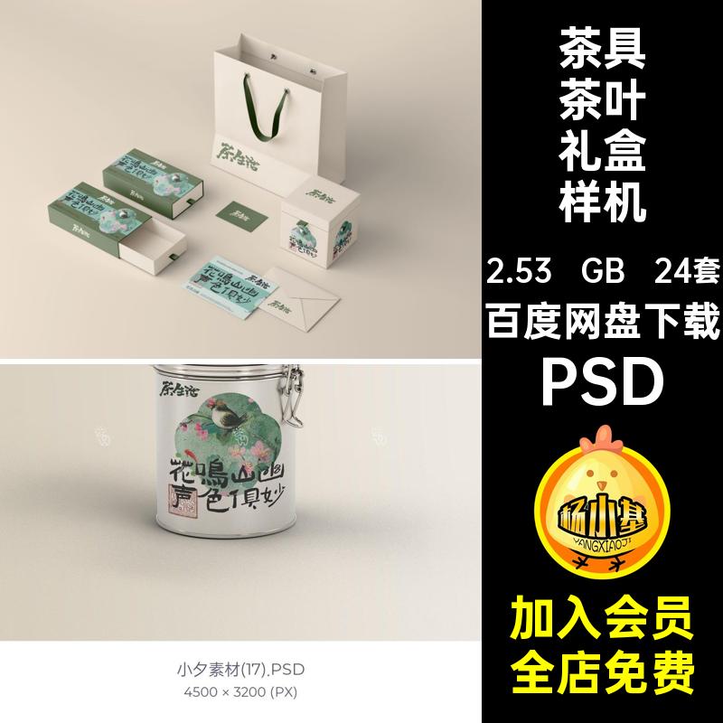 中式品牌茶叶礼盒样机PSD提案效果智能VI贴图茶具包装24套效果