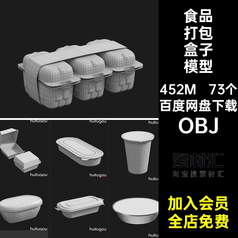 73个饭盒模型打包包装食物C4D素材罐头OBJ盒子食品OBJOBJOBJ外卖