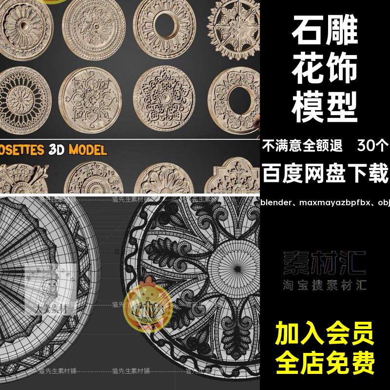 30个雕花花饰模型石雕obj白模花纹镂空玛雅3d建筑C4D素材装饰fbx