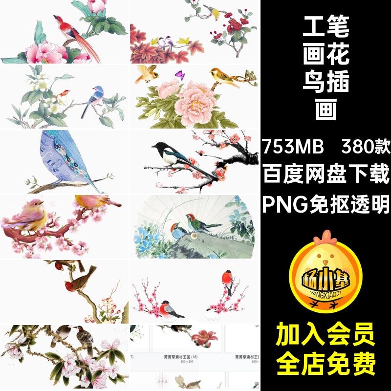380款中国风工笔画花鸟PNG免抠透明ps设计素材装饰背景古风插画