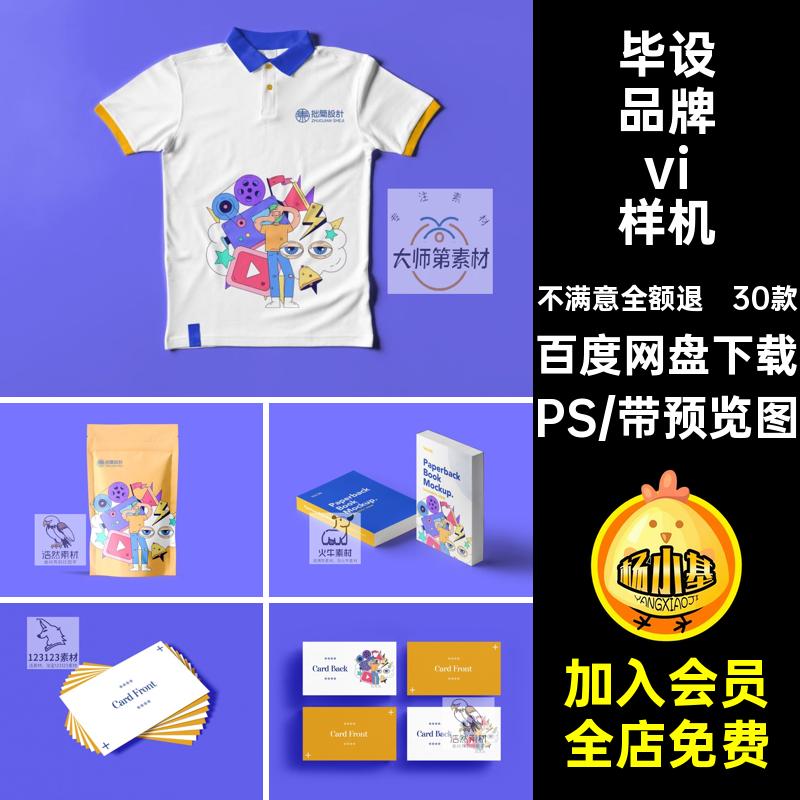 毕业设计vi样机款VI素材贴图模提案PS3030款LOGO文创品牌作品创