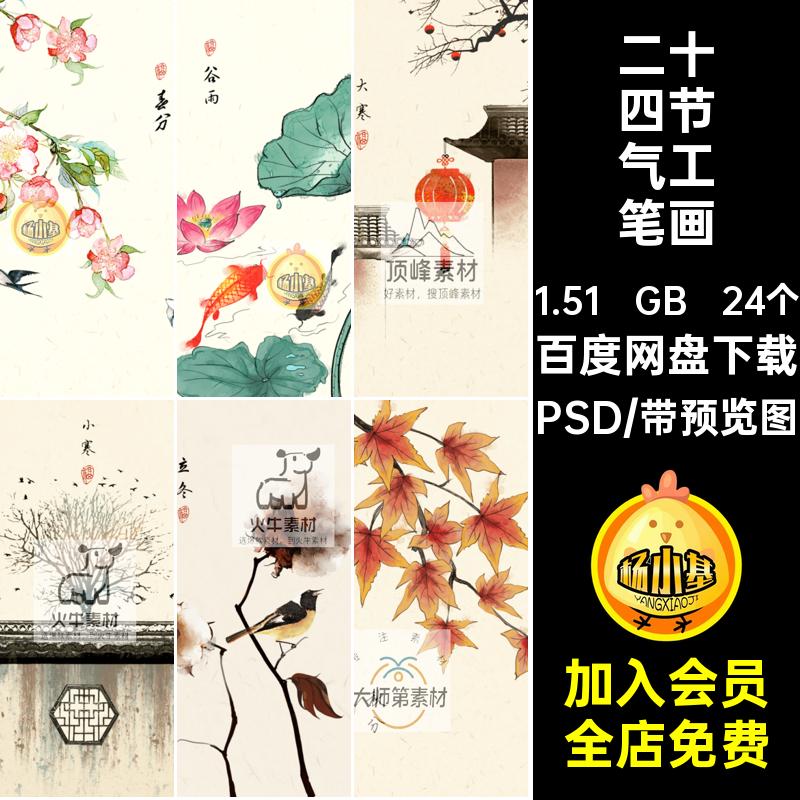 二十四节气插画海报PSD24个山水中国风工笔画背景水墨节气水墨