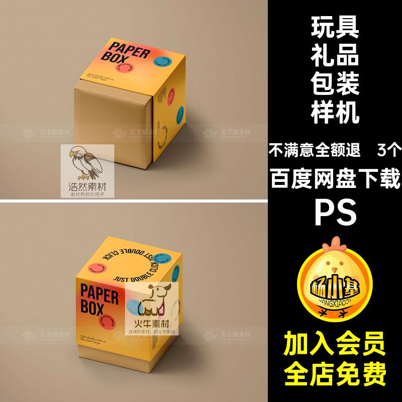 正方形纸盒包装设计样机PSD素材天地贴图盲玩具礼品模板3个包装盒