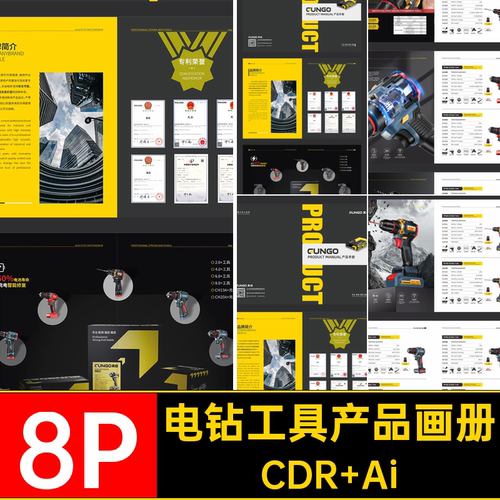 电钻工具产品画册CDR Ai品牌模板公司手册AI企业8P科技宣传画册