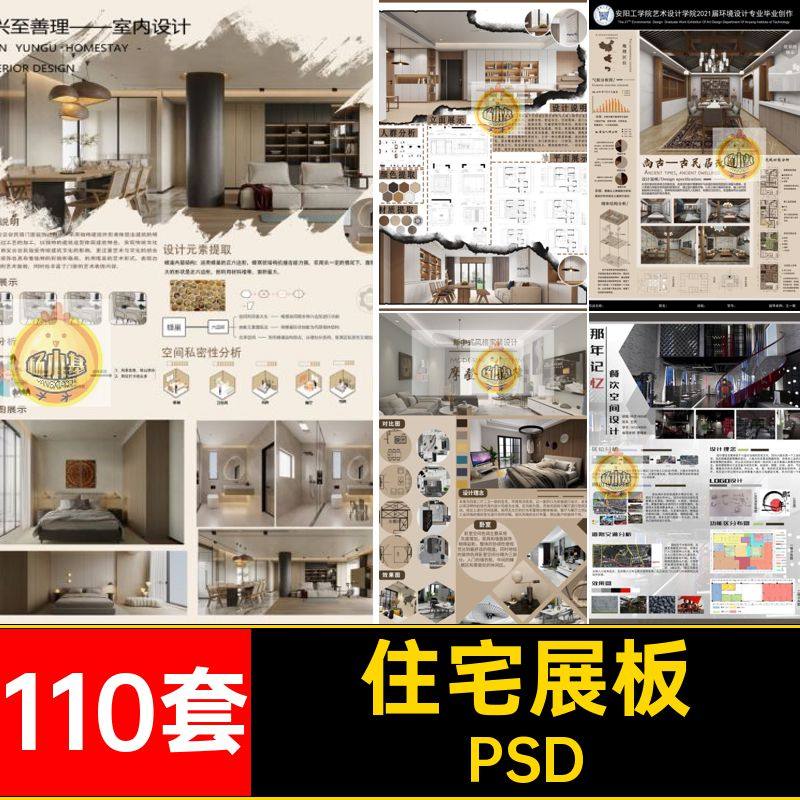 110套民宿展板排版ps素材工装psd住宅PSD家装室内设计作品赛风